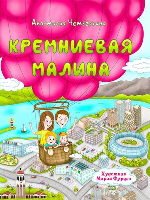 cover image of Кремниевая малина. Истории из Кремниевой долины